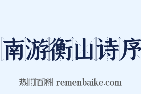 南游衡山诗序是什么意思的图片